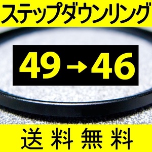 49-46 ● ステップダウンリング ● 49mm-46mm 【検: CPL クローズアップ UV フィルター 脹ダSD 】