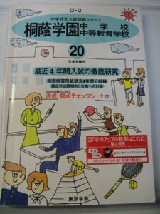 東京学参 桐蔭学園中学校・中等教育学校　平成20年度4年間分 送料無料
