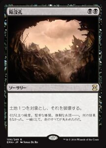 MTG ■黒/日本語版■ 《陥没孔/Sinkhole》 エターナルマスターズ EMA