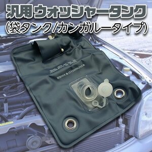 ウォッシャー タンク 袋 タイプ インタークーラー 冷却 ジムニー ウインド ウォッシャー 熱対策 パーツ 車 パーツ 旧車 ラジエーター