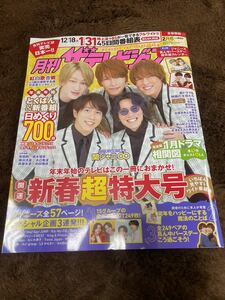 ★「月刊ザテレビジョン」2022年2月号（2021年12/18～2022年1/31号）首都圏版　関ジャニ∞表紙巻頭★Sexy Zone・King&Princeなども