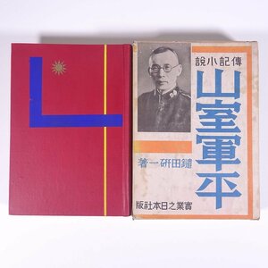 【山室軍平本人宛て著者肉筆サイン入り】 伝記小説 山室軍平 鑓田研一著 実業之日本社 昭和一一年 1936 古書 初版 伝記 人物伝 キリスト教