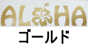 ステッカー Honu ホヌ ALOHA アロハ文字03 ハワイ ハワイアン 高耐候 カッティング デカール 送料無料 