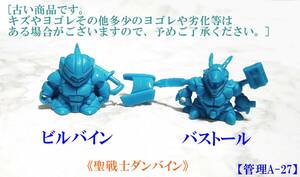 ガン消し　聖戦士ダンバイン 《ランナー未切り》【ビルバイン＆バストール】セット ガシャポン戦士　SD　[管理A-27]