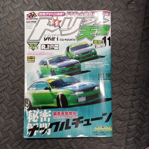 ドリフト天国 2007年11月号 ドリ天 ドリテン ドリフト シルビア スカイライン 180sx 雑誌 当時物 s15 ドリギャル D1 