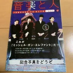 音楽と人 97年5月号