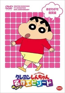 【DVD】TVアニメ20周年記念『 クレヨンしんちゃん みんなで選ぶ名作エピソード 』おさわがせ爆笑編 ◆トップ100話から絞った大爆笑の10話！