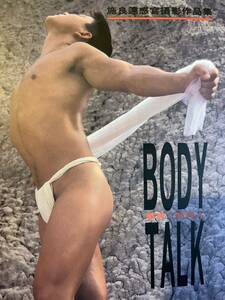 【台湾男性写真集】施良達撮影 BODY TALK 感官・新男人 1996年発刊絶版