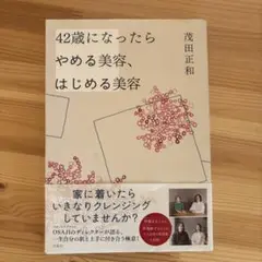 42歳になったらやめる美容、はじめる美容