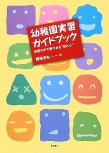 [A01816389]幼稚園実習ガイドブック―実習の中で磨かれる“技と心” [単行本] きぬ，諏訪