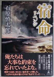 石原慎太郎『宿命（リベンジ）』幻冬舎