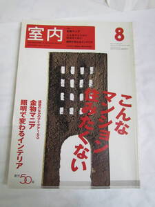 【雑誌】室内　2004　No.596　平成16年8月　工作社　こんなマンション住みたくない　照明で変わるインテリア　金物マニア　創刊50年