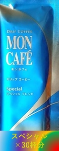 【片岡物産 モンカフェ スペシャル ブレンド 30杯】(ドリップ コーヒー UCC 職人 珈琲 AFG 贅沢 珈琲店 ブレンディ) 　