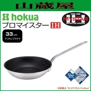 北陸アルミ プロマイスター IH CTフライパン33cm CTFP33 アルミキャスト製 テフロン加工 330×66mm 1.8kg HC12-P3350 [日本製]/[送料無料]