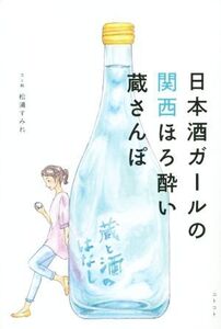 日本酒ガールの関西ほろ酔い蔵さんぽ/松浦すみれ(著者)