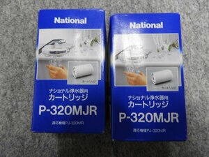 【2個セット！】新品未使用 National　ナショナル浄水器用カートリッジ　P-320MJR（4872）