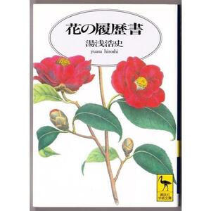 花の履歴書　（湯浅浩史/講談社学術文庫）