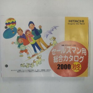 日立 セールスマン用総合カタログ 2000年秋冬 日立製作所 HITACHI