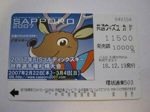 使用済★ウィズユーカード★２００７★札幌市交通局