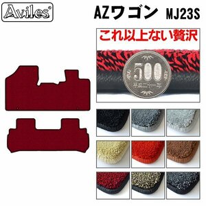 最高級 フロアマット マツダ AZワゴン MJ23系 AT車 H20.09-24.12【全国一律送料無料】【9色より選択】