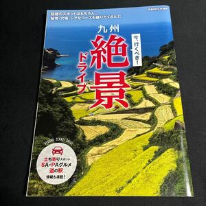 【毎週末倍! 倍! ストア参加】 今、行くべき! 九州絶景ドライブ 話題のスポットはもちろん、秘境穴場レアなコースも盛りだくさん!! /旅行