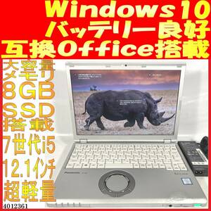 レッツノートCF-SZ6 Core i5-7300U 8GB 256GB(4012361中古ノートパソコン Windows10 互換Office バッテリ良好 超軽量