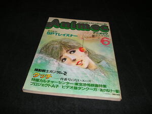 アニメック　1986年6月号　蒼き流星 SPTレイズナー 機動戦士ガンダムZZ タッチ プロジェクトA子