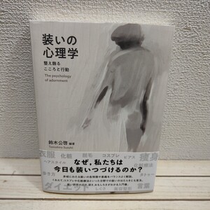 即決アリ！送料無料！ 『 装いの心理学 / 整え飾るこころと行動 』■ 鈴木公啓 / メイク 化粧 スキンケア 衣服 言葉 しぐさ コスプレ etc