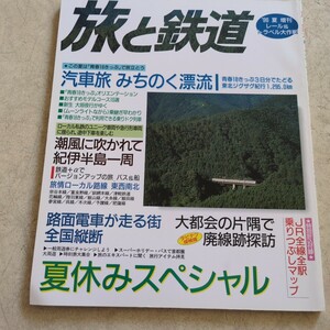 『旅と鉄道1996年夏増刊』4点送料無料鉄道関係多数出品宗谷本線富良野線津軽鉄道花輪線陸羽東線飯山線大糸線参宮線呉線木次線肥薩線予讃線