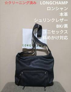 LONGCHAMP ロンシャン 本革 ビター レザー ショルダーバッグ クロスボディ 肩かけ 斜めかけ ユニセックス シュリンクレザー 黒 バッグ