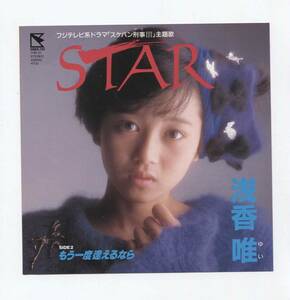 【EP レコード　シングル　同梱歓迎】　浅香唯　■　STAR ■　もう一度逢えるなら　■　タケカワユキヒデ　■　鷺巣詩郎　■　スケバン刑事