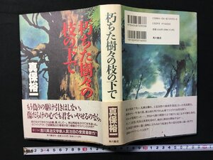 ｗ△*　朽ちた樹々の枝の下で　著・真保裕一　平成8年4版　角川書店　古書　/C03