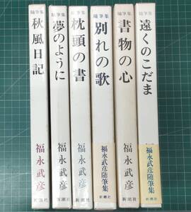 福永武彦 随筆集 全6巻セット 新潮社 遠くのこだま/書物の心/別れの歌/枕頭の書/夢のように/春風日記 ●H4408