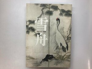 ▼　【図録 没後500年 特別展 雪舟 Sesshu 京都国立博物館ほか 2002年】121-02403