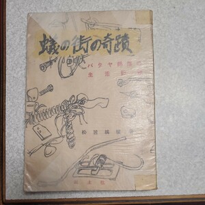 蟻の街の奇蹟 : バタヤ部落の生活記録 松居桃楼 著 出版社国土社 刊行年昭和28年