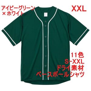 ベースボールシャツ XXL アイビー グリーン 野球 ユニフォーム 無地 半袖シャツ ドライ素材 吸水 速乾 定番 ドライ A2031 2XL 3L 緑 緑色