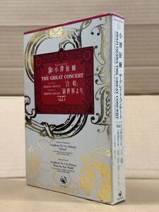 小澤征爾 「THE GREAT CONCERT Vol. 1」 Kadokawa CD Book グレートコンサート 角川書店