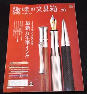 趣味の文具箱 28/最新万年筆インク★インクカタログ　モンブラン　ペリカン