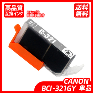 BCI-321GY 単品 グレー キャノンプリンター用互換インクタンクICチップ付 残量表示 ;B10074;