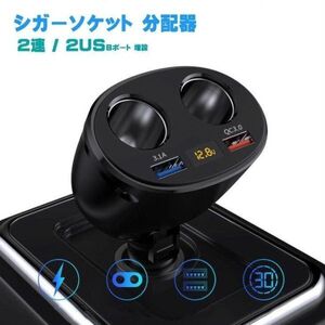 車用ソケット分配器 ２連 シガーライター分配器 増設 2USBポート カーチャージャー 車載充電器 電圧バッテリー表示 電圧測定 QAT353