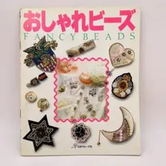 昭和レトロ手芸本　おしゃれビーズ FANCY BEADS