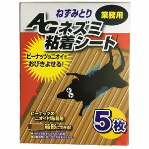 ネズミ捕り 粘着シート 駆除 ねずみとり AGネズミ粘着シート 5枚