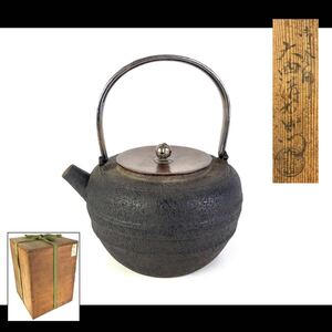 【寧】大西 清右衛門 造 鉄瓶 砲口 煎茶道具 湯沸 時代品 共箱 【13a091613 0】