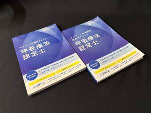 【中古 送料込】『ASTICK 呼吸療法認定士 テキスト 2冊セット』出版社 アステッキホールディングス ◆N11-631