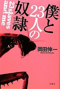 僕と２３人の奴隷／岡田伸一【著】