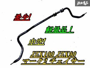 希少 中空 軽量品！ arc JZX100 JZX90 マーク2 チェイサー フロント スタビライザー スタビ 約26φ 棚F2A