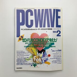 PC WAVE　ピーシーウエーヴ　1994年2月　y03095