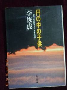 「円の中の子供」李恢成　角川文庫