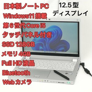 激安 高速SSD タッチ可 高速SSD ノートパソコン フルHD 12.5型 Panasonic CF-MX5AFAVS 中古良品 第6世代i5 無線 カメラ Windows11 Office済
