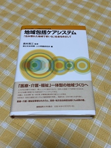 ★送料無料 地域包括ケアシステム「住み慣れた地域で老いる」社会をめざして★